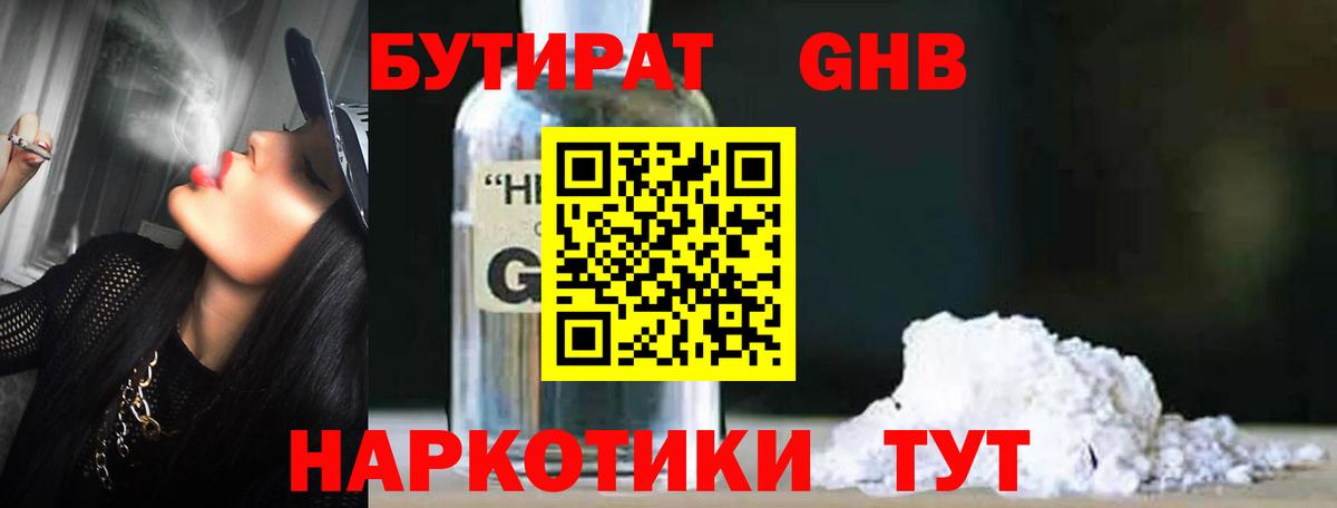 БУТИРАТ Butirat Спасск-Дальний